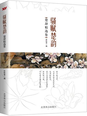 cover image of 骚赋楚韵